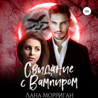 . Свидание с вампиром