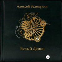Алексей Владимирович Зелепукин. Белый Демон