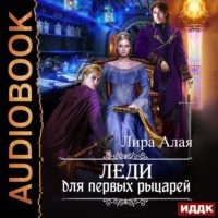 Лира Алая. Леди для первых рыцарей