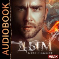Катя Саммер. Дым