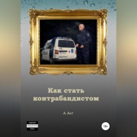 Арест Ант. Как стать контрабандистом