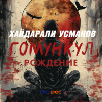 Хайдарали Усманов. Гомункул. Рождение
