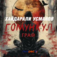 Хайдарали Усманов. Гомункул. Граф