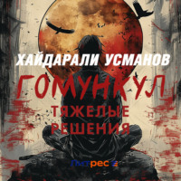 Хайдарали Усманов. Гомункул. Тяжёлые решения