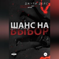 Джули Дейс. Шанс на выбор