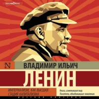 Владимир Ленин. Империализм, как высшая стадия капитализма