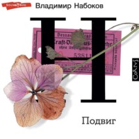 Владимир Набоков. Подвиг