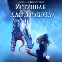 . Истинная для дракона