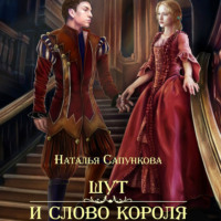 . Шут и слово короля