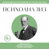 . Психоанализ. Для тех, кто хочет все успеть