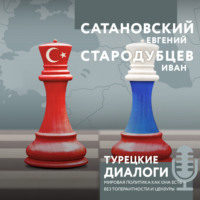 . Турецкие диалоги. Мировая политика как она есть – без толерантности и цензуры