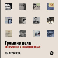 Ева Меркачёва. Громкие дела. Преступления и наказания в СССР