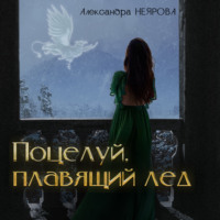 Александра Неярова. Поцелуй, плавящий лёд