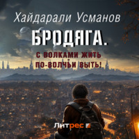Хайдарали Усманов. Бродяга… С волками жить – по-волчьи выть!