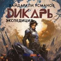 Хайдарали Усманов. Дикарь. Часть 8. Экспедиция
