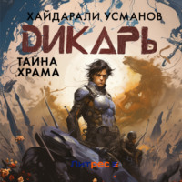 Хайдарали Усманов. Дикарь. Часть 9. Тайна храма