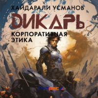 . Дикарь. Часть 10. Корпоративная этика