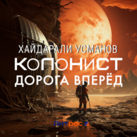 Хайдарали Усманов. Колонист. Часть 1. Дорога вперёд