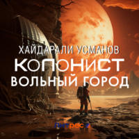 Хайдарали Усманов. Колонист. Часть 2. Вольный город