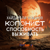 Хайдарали Усманов. Колонист. Часть 3. Способность выживать