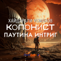Хайдарали Усманов. Колонист. Часть 6. Паутина интриг