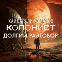 Хайдарали Усманов. Колонист. Часть 8. Долгий разговор