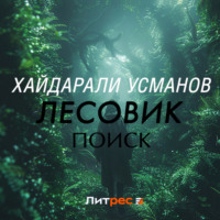Хайдарали Усманов. Лесовик. Часть 5. Поиск