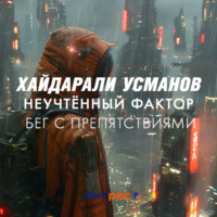 Хайдарали Усманов. Неучтённый фактор. Бег с препятствиями