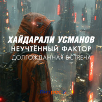 . Неучтённый фактор. Долгожданная встреча