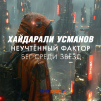 Хайдарали Усманов. Неучтённый фактор. Бег среди звёзд