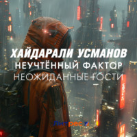 . Неучтённый фактор. Неожиданные гости