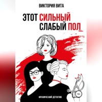 Виктория Вита. Этот сильный слабый пол