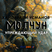 Хайдарали Усманов. Молчун. Упреждающий удар