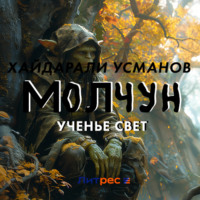 . Молчун. Ученье свет