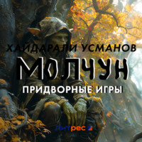 Хайдарали Усманов. Молчун. Придворные игры