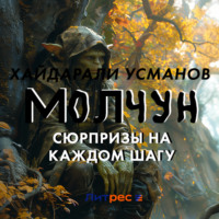 . Молчун. Сюрпризы на каждом шагу