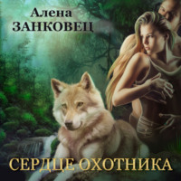 Алена Занковец. Сердце Охотника