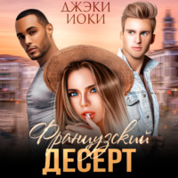 Джэки Иоки. Французский десерт