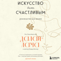 Далай-лама XIV. Искусство быть счастливым