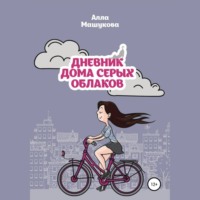 Алла Владимировна Машукова. Дневник дома серых облаков