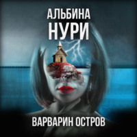 Альбина Нури. Варварин Остров