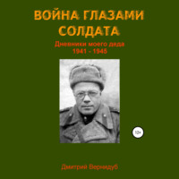 . Война глазами солдата