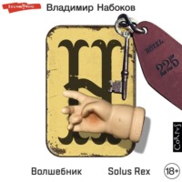 Владимир Набоков. Волшебник. Solus Rex