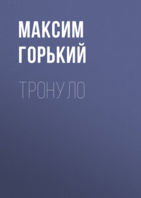 . Тронуло