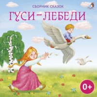 . Гуси-лебеди