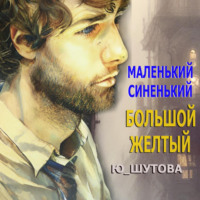 Ю_ШУТОВА. Маленький синенький большой желтый