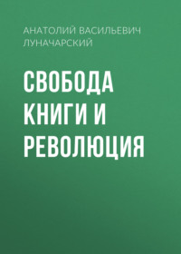 . Свобода книги и революция