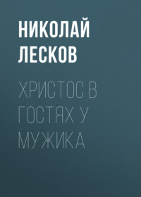 . Христос в гостях у мужика