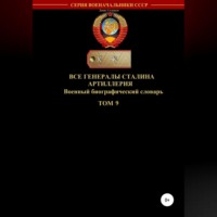 . Все генералы Сталина. Артиллерия. Том 9