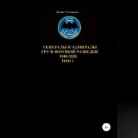 . Генералы и адмиралы ГРУ и войсковой разведки 1940-2020. Том 1